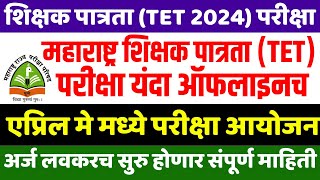 maha tet 2024 exam date  maha tet 2024 application form date  maha tet exam  maha tet exam update [upl. by Utas]