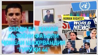 №34 FREEDOM TJ🇹🇯🌎🇺🇳🆘 ОЗОДИ FREEDOM БА ҲАМАИ АЪЗОЁНИ ФАЪОЛИ ҶОМЕАИ ШАҲРВАНДИИ “ГУРӮҲИ 44” [upl. by Jewel]