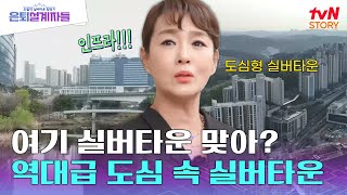 인프라 여러 번 외치게 하는 오늘의 실버타운 김원희가 기대하는 도심형 실버타운 발견 은퇴설계자들 EP3  tvN STORY 240524 방송 [upl. by Llennod]