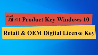 หา Product Key Windows 10 ทำอย่างไร วิธีหา OEM Digital License Key [upl. by Terrie]