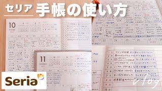 Seria ＆ DAISO 100均手帳の使い方｜飽きっぽくても続く予定管理と1行日記｜セリア ダブルマンスリー、無印良品 [upl. by Weismann]