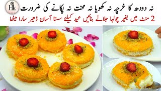 Low Cost Eid Dessert Recipe  No Milk No Kohya No Cook Easy Dessert For Eid  New Instant Dessert [upl. by Eislel5]