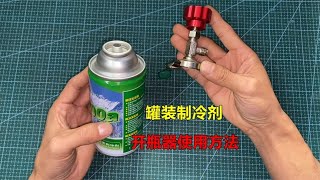 罐装制冷剂开瓶器怎么使用？方法很简单，教你一看就会 [upl. by Ecal]