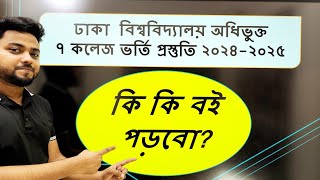 ৭ কলেজ ভর্তি পরীক্ষার জন্য কোন বইগুলো পড়বোDU7College Admission৭ কলেজ ভর্তি প্রস্তুতি২০২৫fahadsir [upl. by Aivatco]