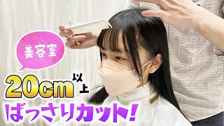 【美容室】20cm以上ばっさりカット！💇‍♀️トリートメントで髪ツヤツヤテカテカ✨ [upl. by Kyrstin]