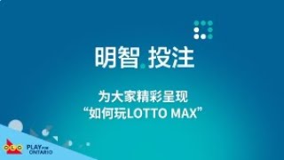 明智投注，了解如何玩LOTTO MAX彩票游戏 [upl. by Anile]