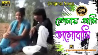 Purulia New Song 💕Tomay Ami Bhalobasi 💕 তোমায় আমি ভালোবাসি তাইতো তোমার  Bengali Song [upl. by Lavinia]