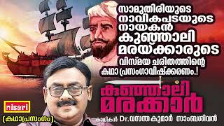 അറബിക്കടലിന്റെ കുഞ്ഞാലി മരക്കാർ  Kunjali Marakkar  Kathaprasangam Malayalam [upl. by Asital]