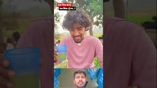 दारू पिया के मार लिया 😂😂🤣🤣comedy funnyankit mrrohitbihari funny ankitcomedy funnycomedy [upl. by Ajan520]