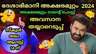 Aksharamuttam Quiz 2024  Deshabhimani Aksharamuttam Quiz 2024  ദേശാഭിമാനി അക്ഷരമുറ്റം ക്വിസ് 2024 [upl. by Marco8]