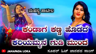 kandaga kanna hodada  trending janapada song  super hit song  Chendull cheluvi  viral [upl. by Luar807]