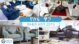 የሶፋ ዋጋ በአዲስ አበባ 2015  Sofa Price in Addis Ababa Ethiopia  Ethio Review [upl. by Eelegna]