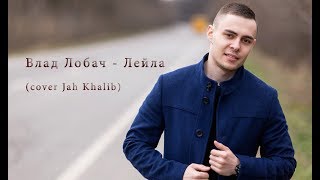 Влад Лобач  Leila cover Jah Khalib [upl. by Faus618]