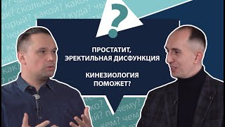 Урология неврология кинезиология простатит эректильная дисфункция  МНЕ ТОЛЬКО СПРОСИТЬ [upl. by Andrel475]