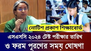 এসএসসি ২০২৪ টেস্ট পরীক্ষার তারিখ ও ফরম পূরণের সময়  ssc exam 2024 update [upl. by Rinaldo165]