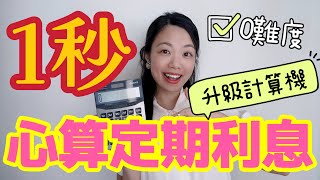 定期4厘是神奇數字！秘密存款利息口訣 ㊙️ 送手機定期利息計數機 定期存款 定期存款計算機 定期利息 [upl. by Damal848]