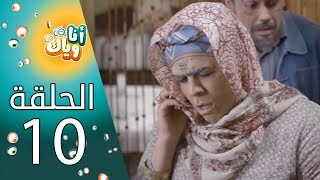 انا وياك Ana wayak الحلقة 10 التمنشير [upl. by Nolek]