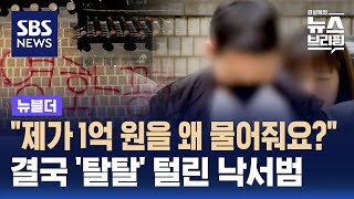 quot제가 1억 원을 왜 물어줘요quot…결국 탈탈 털린 낙서범  SBS  뉴블더 [upl. by Asyram]