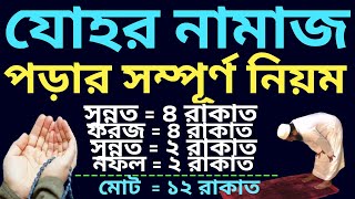 যোহর নামাজের নিয়ম  johor namajer niyom  zuhar namaz niyam  জোহরের নামাজ  যোহর নামাজের শেষ সময় [upl. by Bledsoe]