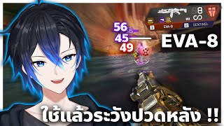 EVA 8 ใช้แล้วระวังปวดหลังเพราะแบก   Apex legends [upl. by Oiredised]