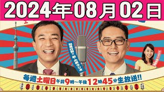 ナイツのちゃきちゃき大放送 常連さんは えのきどいちろう さん！ 2024年08月02日 [upl. by Antone]