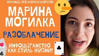 МАРИНА МОГИЛКО РАЗОБЛАЧЕНИЕ ИНФОЦЫГАНСТВО КАК СТИЛЬ ЖИЗНИ ВСЯ ПРАВДА О ПРОДАВЦАХ ВОЗДУХА mogilko [upl. by Trainer]