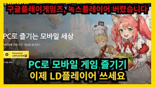 PC로 모바일 게임 즐기기 이제 LD플레이어 쓰세요 [upl. by Cresa606]