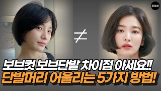 얼굴형에 어울리는 단발머리 찾는법 보브컷보브단발 차이점 중년여성 헤어스타일 [upl. by Wei]