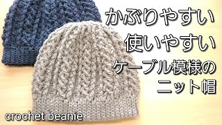 【かぶりやすい】なないろ彩色３玉で編むケーブルニット帽の編み方crochet beanie [upl. by Genie]