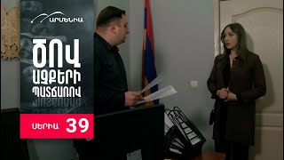 Ծով աչքերի պատճառով Սերիա 39  Tsov achqeri patcharov [upl. by Atsugua]