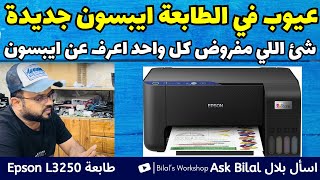 مشاكل في الطابعة ايبسون موديل جديد Epson L3250 و Epson L3251 [upl. by Azeel]