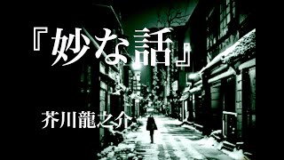 朗読『妙な話」芥川龍之介 [upl. by Tak]