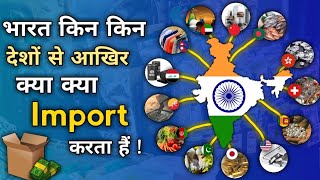 भारत आखिर क्या क्या खरीदता हैं  Indias Major Import Items  Imports of India From Other Countries [upl. by Kristopher]