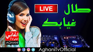 Aghani Ray 2024 اجمل اغاني الراي طال غيابك [upl. by Asena883]