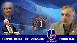 ВопросОтвет Валерий Пякин от 21 февраля 2017 г [upl. by Roos178]