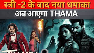 Thama A New HorrorComedy Adventure After Stree 2 Ayushmann Khurrana  Rashmika Mandanna [upl. by Amado814]