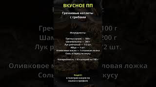 Вкусное ПП 13 пп ппрецепты здоровыерецепты ппрецепт [upl. by Nodarb]