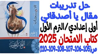 حل تدريبات مقال يا أصدقائي  كتاب الامتحان 2025  أولى إعداديالترم الأول ص105106107108109110 [upl. by Ibbor]