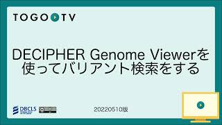 DECIPHER Genome Viewerを使ってバリアント検索をする [upl. by Emmery]