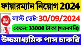 বিপুল শূন্যপদে ফায়ারম্যান নিয়োগ শুরু 12th Pass Fireman Recruitment 2024  WB Job  WB Recruitment [upl. by Flory]