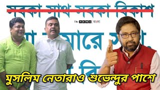 শুভেন্দু সমর্থনে রাষ্ট্রবাদী কাশেম আলি quotজো হামারে সাথ হাম উনকে সাথquot [upl. by Styles564]