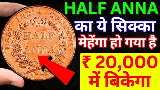 Half Anna 1835 Coin Price  Half Anna 1845 Coin Value  East India Company Coin [upl. by Lahcim]