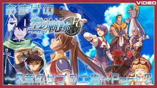 【空の軌跡FC】第二章サブクエ集 Part 2 [upl. by Yenolem]