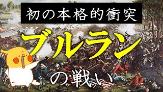 南北戦争 3│第一次ブルランの戦い【世界史】 [upl. by Aliahs]