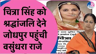 Manvendra Singh की पत्नी Chitra Singh को श्रद्धांजलि देने जोधपुर पहुंची Vasundhara Raje [upl. by Letta]