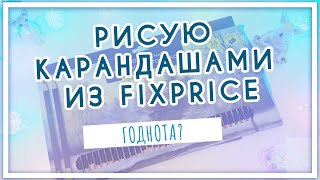 Цветные карандаши из Fix Price Фикс прайс Сравнение с дорогими Faber Castell Derwent Обзор [upl. by Dunston]