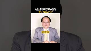 풀영상은👆 시험 출제위원 교수님의 합격을 부르는 상법 공부법 2가지 [upl. by Itsa]