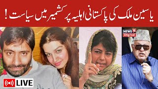 🟢LIVE  Kashmiri Separatist Yasin Malik Wife Latest News  Mushaal Hussein Mullick into PAK Cabinet [upl. by Kauslick]