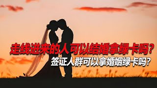 No141：走线进来的人可以通过跟美国公民结婚的方式获得婚姻绿卡吗？签证进来的人可以通过跟美国人结婚的方式拿到婚姻绿卡吗？i601豁免是怎么回事？怎么申请？怎么证明？ [upl. by Barbette]