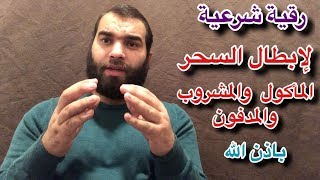 أقوي رقية شرعية لعلاج واستخرج السحر الماكول والمشروب والمدفون بامر الله تعالي في دقايق معدودة [upl. by Aurora654]